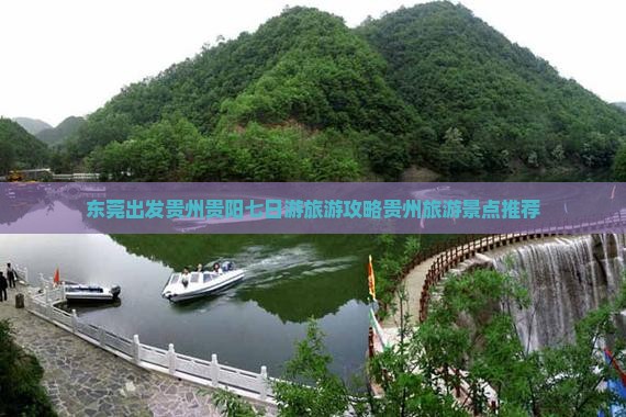 东莞出发贵州贵阳七日游旅游攻略贵州旅游景点推荐