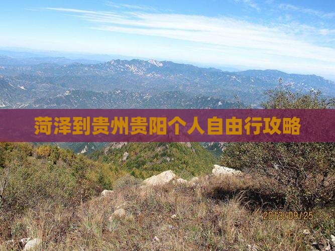 菏泽到贵州贵阳个人自由行攻略