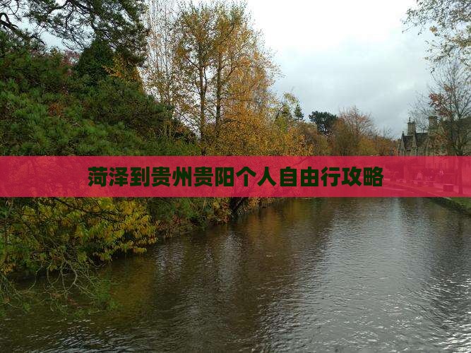 菏泽到贵州贵阳个人自由行攻略