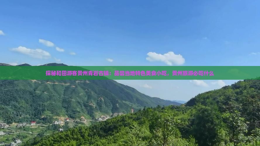 探秘和田游客贵州青岩古镇：品尝当地特色美食小吃，贵州旅游必吃什么