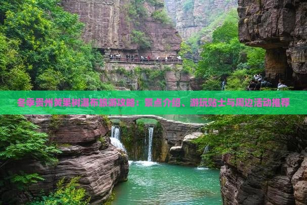冬季贵州黄果树瀑布旅游攻略：景点介绍、游玩贴士与周边活动推荐