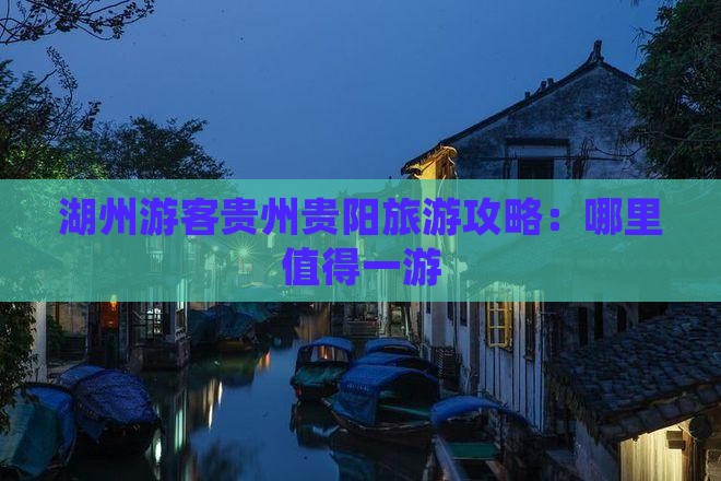 湖州游客贵州贵阳旅游攻略：哪里值得一游