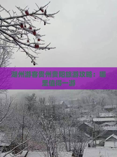 湖州游客贵州贵阳旅游攻略：哪里值得一游