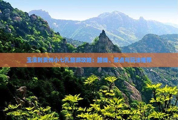玉溪到贵州小七孔旅游攻略：路线、景点与玩法推荐