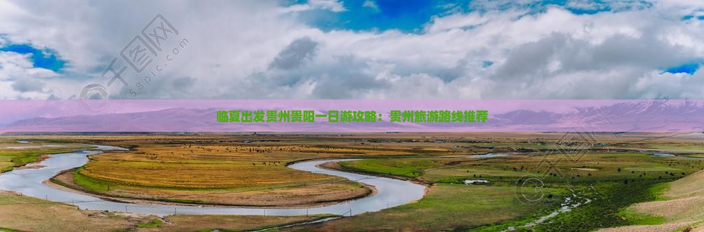 临夏出发贵州贵阳一日游攻略：贵州旅游路线推荐