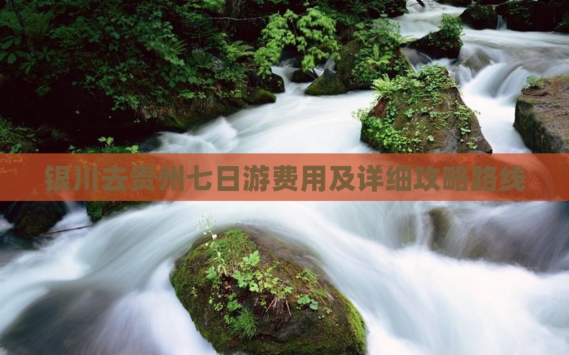 银川去贵州七日游费用及详细攻略路线
