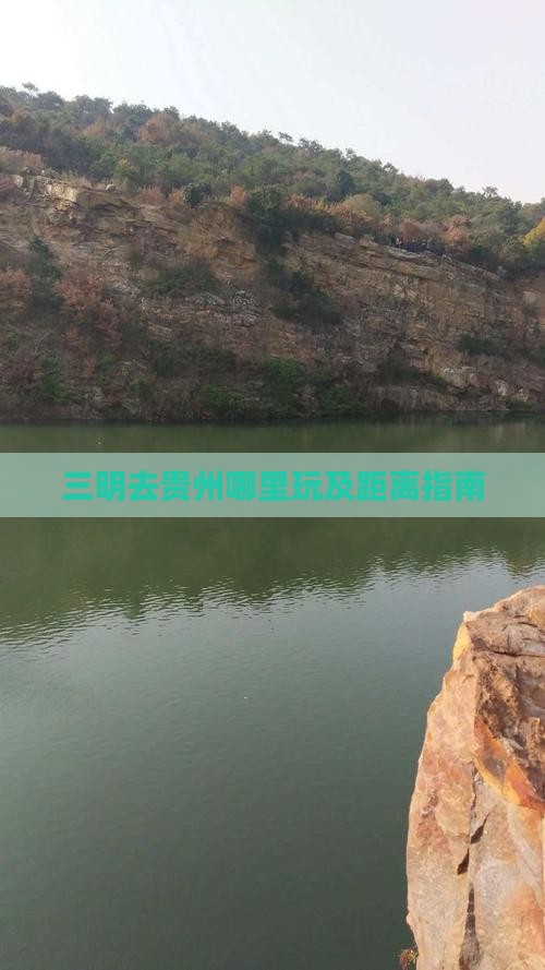 三明去贵州哪里玩及距离指南