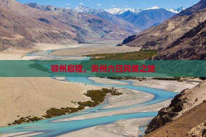 鄂州启程，贵州六日风情之旅