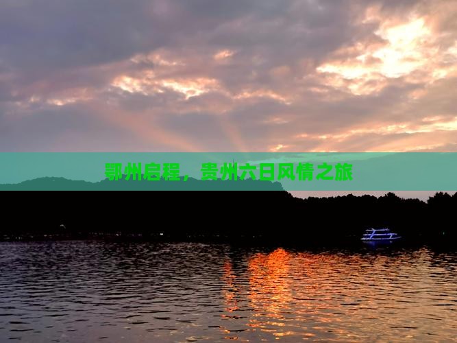 鄂州启程，贵州六日风情之旅