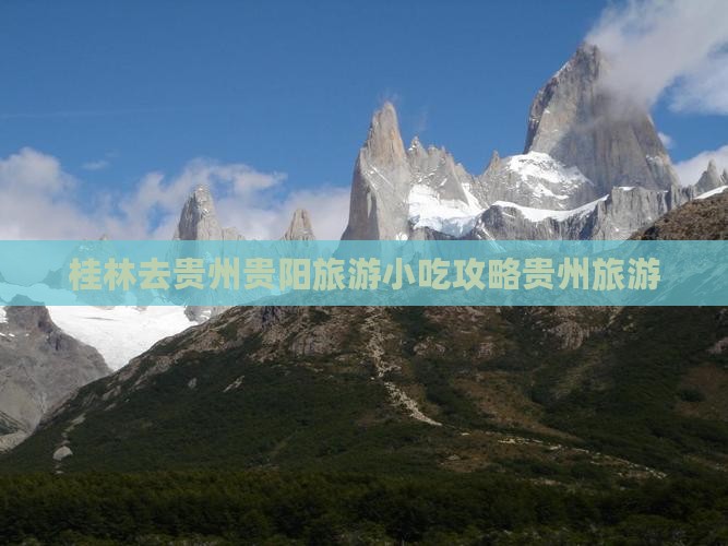 桂林去贵州贵阳旅游小吃攻略贵州旅游