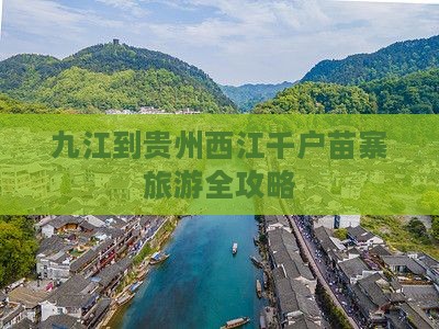 九江到贵州西江千户苗寨旅游全攻略
