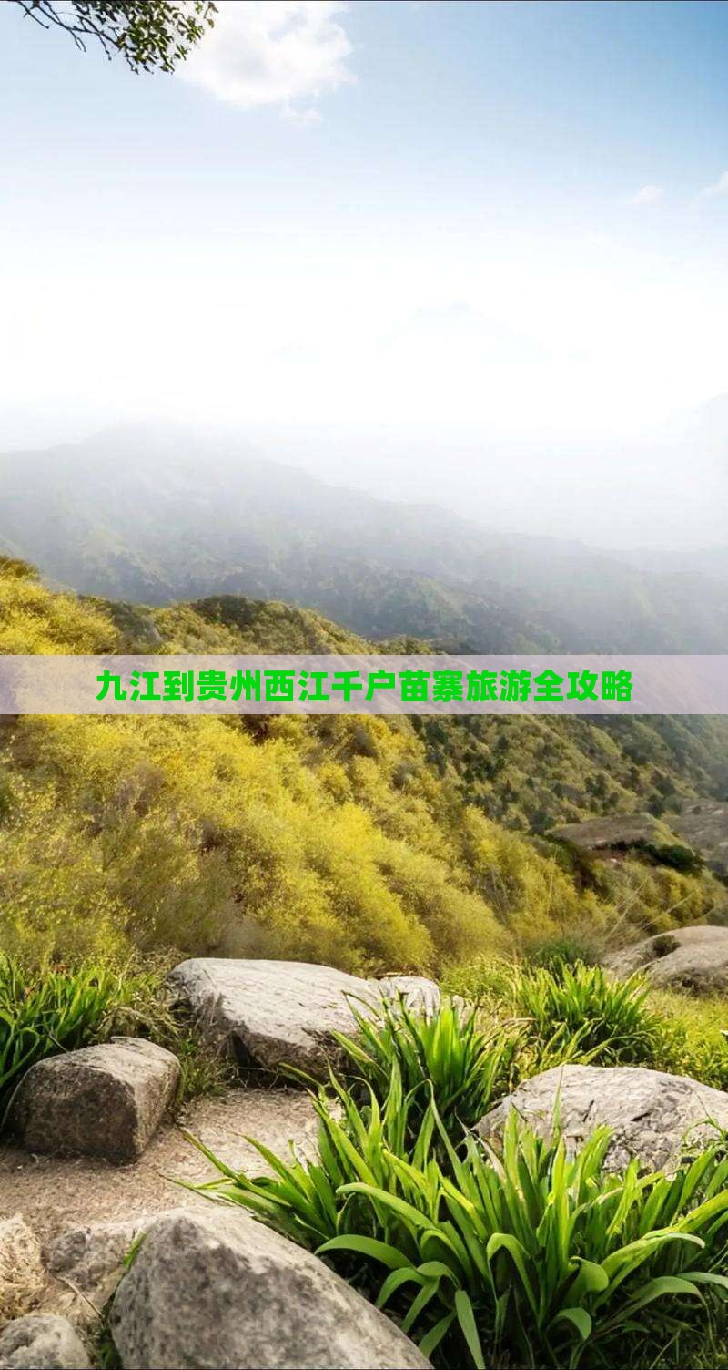 九江到贵州西江千户苗寨旅游全攻略