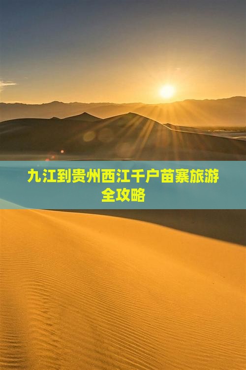 九江到贵州西江千户苗寨旅游全攻略