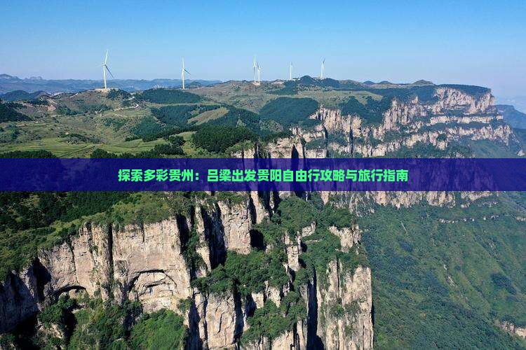 探索多彩贵州：吕梁出发贵阳自由行攻略与旅行指南