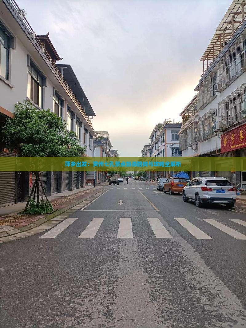 萍乡出发：贵州七孔景点旅游路线与攻略全解析