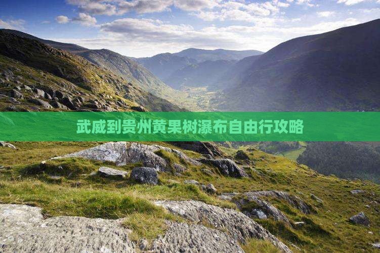武威到贵州黄果树瀑布自由行攻略