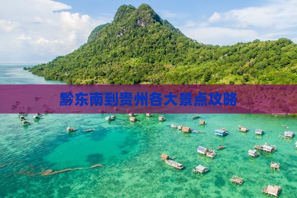 黔东南到贵州各大景点攻略