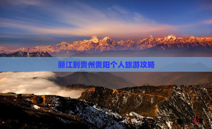 丽江到贵州贵阳个人旅游攻略