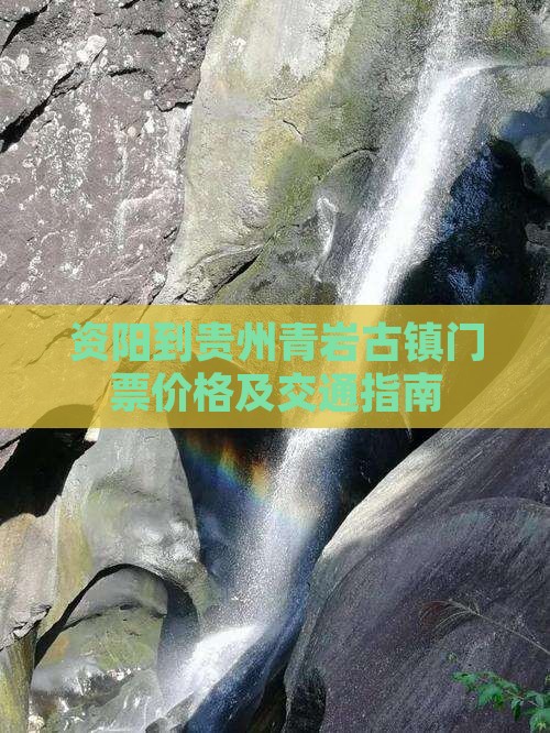 资阳到贵州青岩古镇门票价格及交通指南