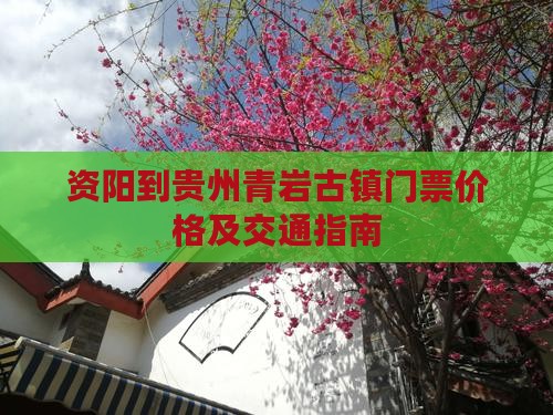 资阳到贵州青岩古镇门票价格及交通指南
