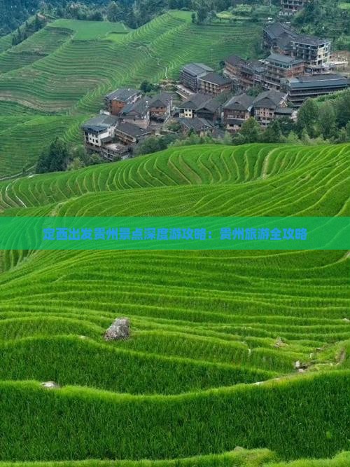 定西出发贵州景点深度游攻略：贵州旅游全攻略