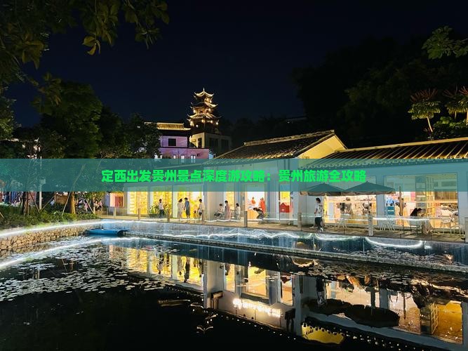 定西出发贵州景点深度游攻略：贵州旅游全攻略