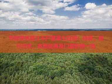 节到贵州西江千户苗寨七日游：预算、旅行方式、本地优惠及门票价格一览