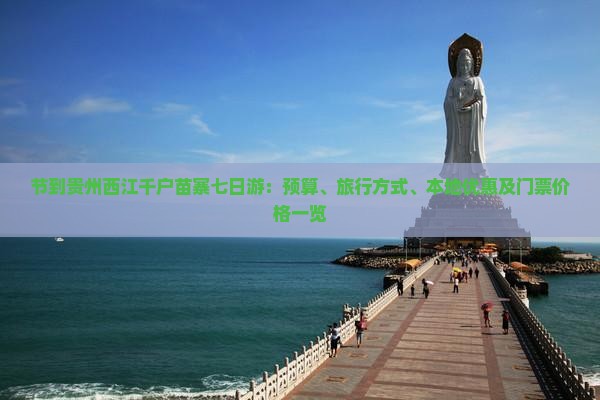 节到贵州西江千户苗寨七日游：预算、旅行方式、本地优惠及门票价格一览