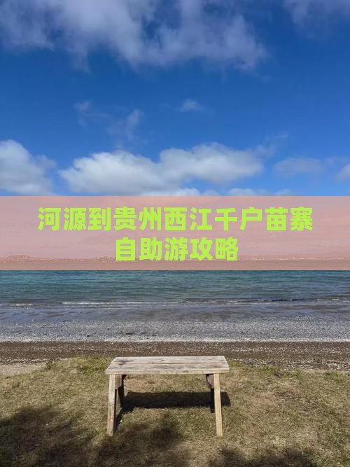 河源到贵州西江千户苗寨自助游攻略