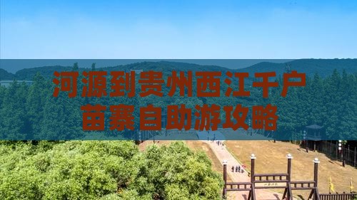 河源到贵州西江千户苗寨自助游攻略
