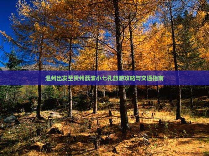 温州出发至贵州荔波小七孔旅游攻略与交通指南