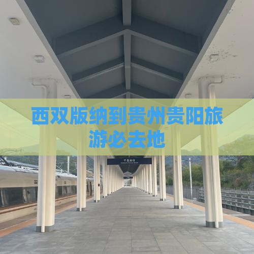 西双版纳到贵州贵阳旅游必去地