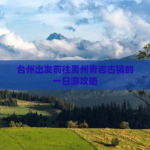 台州出发前往贵州青岩古镇的一日游攻略
