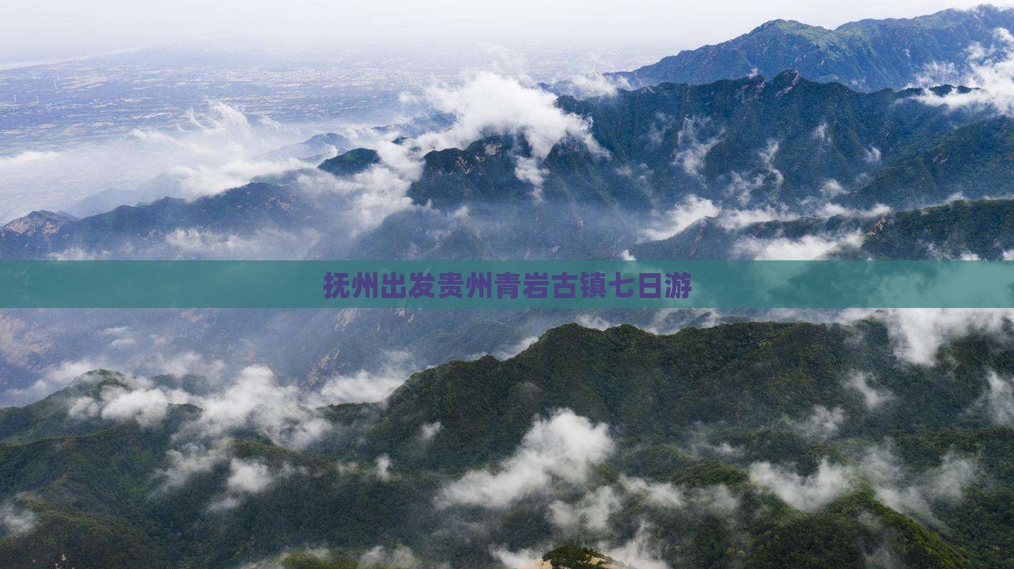 抚州出发贵州青岩古镇七日游