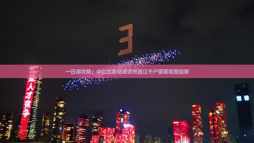 一日游攻略：中山出发畅游贵州西江千户苗寨完整指南