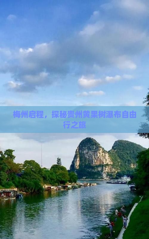 梅州启程，探秘贵州黄果树瀑布自由行之旅