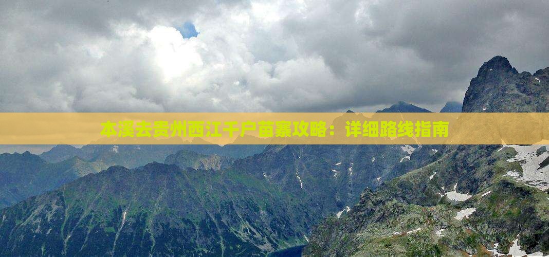 本溪去贵州西江千户苗寨攻略：详细路线指南