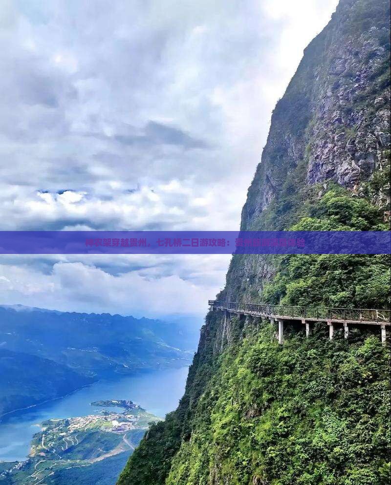 神农架穿越贵州，七孔桥二日游攻略：贵州旅游深度体验