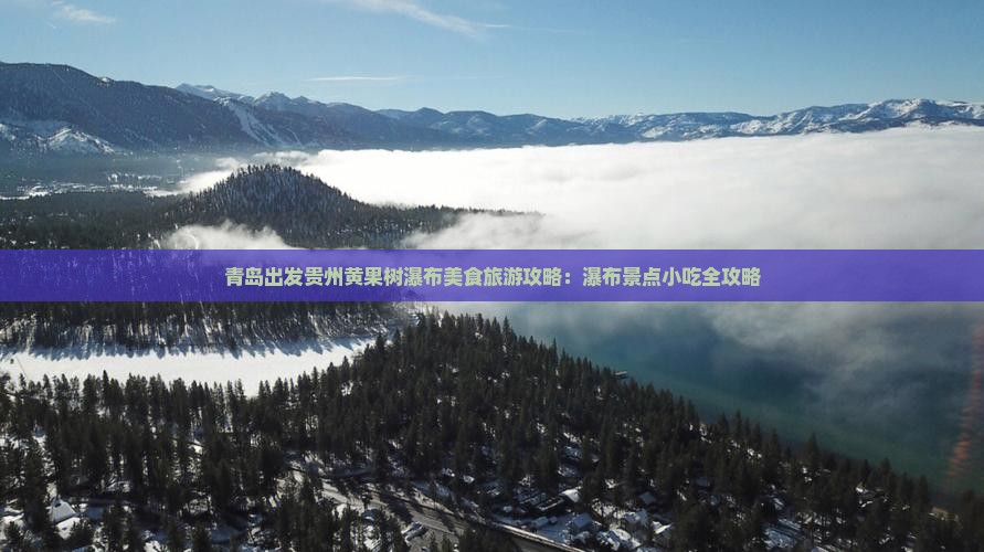 青岛出发贵州黄果树瀑布美食旅游攻略：瀑布景点小吃全攻略
