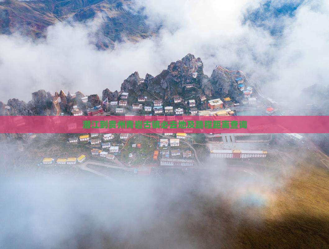 潜江到贵州青岩古镇必去地及路程距离查询