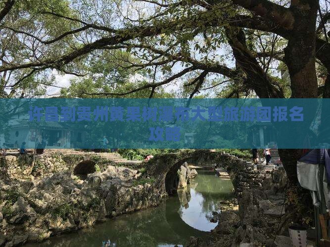 许昌到贵州黄果树瀑布大型旅游团报名攻略