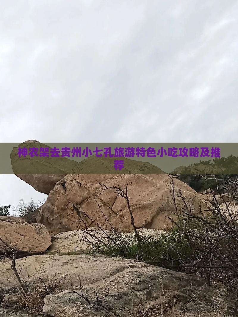神农架去贵州小七孔旅游特色小吃攻略及推荐