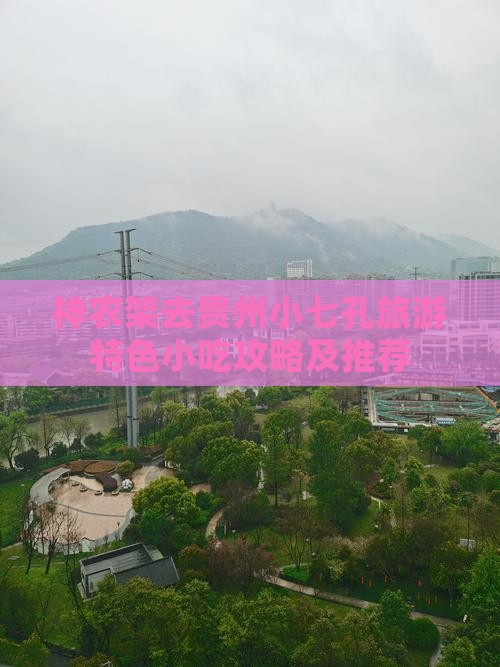 神农架去贵州小七孔旅游特色小吃攻略及推荐