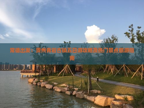 常德出发：贵州青岩古镇五日游攻略及热门景点旅游指南