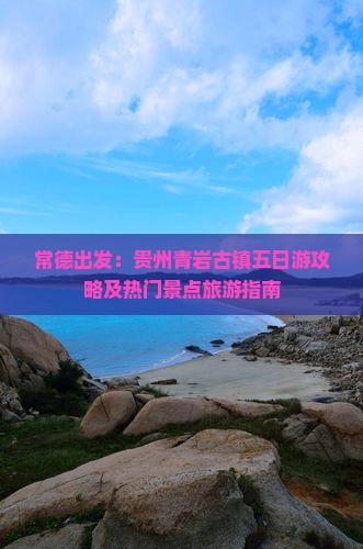 常德出发：贵州青岩古镇五日游攻略及热门景点旅游指南