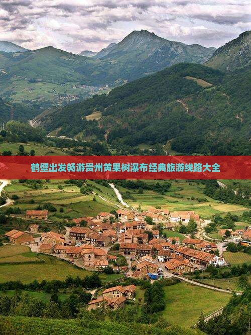 鹤壁出发畅游贵州黄果树瀑布经典旅游线路大全