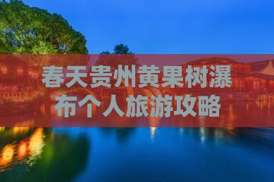 春天贵州黄果树瀑布个人旅游攻略