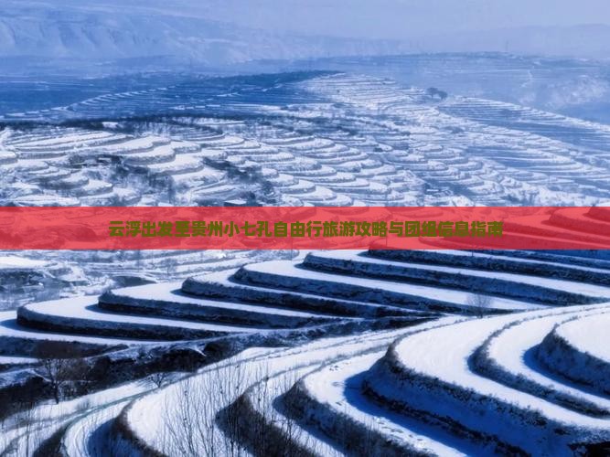 云浮出发至贵州小七孔自由行旅游攻略与团组信息指南