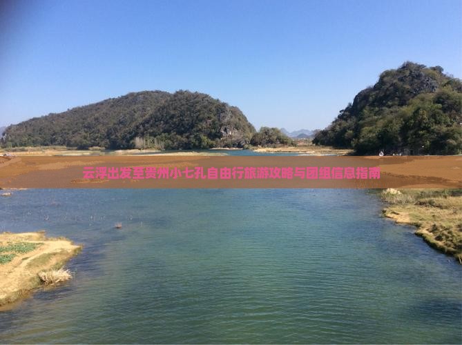云浮出发至贵州小七孔自由行旅游攻略与团组信息指南