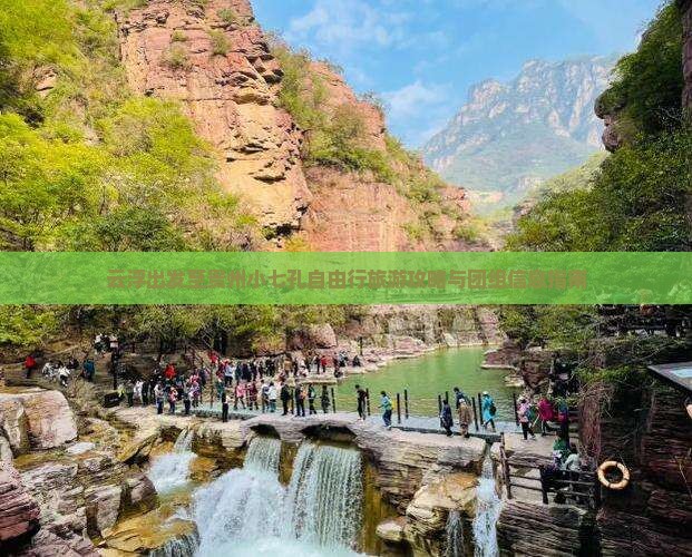 云浮出发至贵州小七孔自由行旅游攻略与团组信息指南